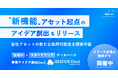 事業アイデア創出AI SaaS「IDEATION Cloud」、技術・顧客・ノウハウ等の「アセット起点のアイデア創出機能」を提供開始。無料デモキャンペーンを開催