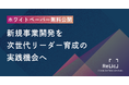 事業共創カンパニーのRelic、ホワイトペーパー「次世代リーダーは、なぜ新規事業開発で育つのか」を公開