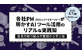 事業共創カンパニーRelic、TECH Street主催のイベント「各社PMが明かす、AIツール活用のリアルな実践知」に登壇
