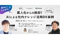 Relic、lotsful、Pro3Lab、8月26日(水)17:30より日比谷パークフロントで「AI時代をどう生きる？属人化からの脱却！AIによる社内ナレッジ活用DX事例」を3社共催