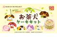 推し活ケーキキット「MADE BY ME PROJECT」が、平成レトロで再燃中の人気キャラクター「お茶犬」とコラボしたケーキキットを8月10日(月)より限定発売開始