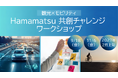 事業共創カンパニーのRelic、浜松市より「令和8年度モビリティサービス推進コンソーシアムサービス創出支援業務」を受託