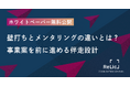 事業共創カンパニーのRelic、ホワイトペーパー「壁打ちとメンタリングの違いとは？事業案を前に進める伴走設計」を公開