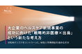 事業共創カンパニーRelic、ホワイトペーパー『大企業のヘルスケア新規事業の成功に向けた「戦略的非医療×出島」という新たな考え方』を公開
