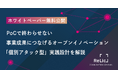 事業共創カンパニーのRelic、ホワイトペーパー『事業成果につなげるオープンイノベーション「個別アタック型」実践設計』を公開