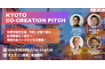 事業共創カンパニーのRelic、京都市より社会的企業と大企業等との共創事業の実施業務を受託。9月29日（火）に共創ピッチウェビナー「KYOTO Co-Creation Pitch」を開催