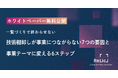 事業共創カンパニーのRelic、ホワイトペーパー『技術棚卸しが事業につながらない7つの要因』を公開