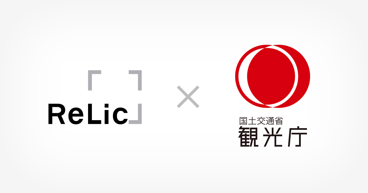 事業共創カンパニーのRelic、観光庁と共に観光地域づくり法人(DMO)のGovTechプロダクトを開発