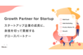 事業共創カンパニーのRelic、BtoBスタートアップに特化してPMFやグロースまで成果報酬型や出資を含む多様なスキームで共創する「Growth Partner for Startup」を提供開始