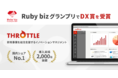 Relicが提供する国内シェアNo.1のSaaS型イノベーションマネジメント・プラットフォーム「Throttle」が『Ruby biz Grand prix 2021』でDX賞を受賞