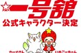 三重県で一番最初のスーパーマーケット「一号舘［いちごうかん］」新公式キャラクター誕生！誕生を記念して『“ほぼ”150円祭』を開催