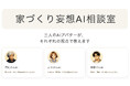 Instagramライブから生まれた住宅相談の新しいかたち。ネクストハウスデザインが「家づくり妄想AI相談室 β版」を公開