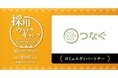 株式会社つなぐ、ワンキャリア主催「採用ウルトラキャンプ」のコミュニティパートナーに参画