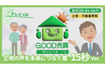 「土地・不動産の買取ならGOOD売買♪」でおなじみのLANSEED(ランシード)、5月29日(木)から初のテレビCMが放映開始!
