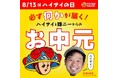 沖縄で人気のハイサイソース、今夏のキャンペーンは『必ず何かが届く!ハイサイと嫁ニーからのお中元』