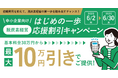 脱炭素経営への第一歩を応援!「脱炭素経営 はじめの一歩応援割引キャンペーン」を開始