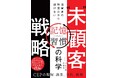 「無関心な消費者」と向き合うためのビジネス書『“未”顧客戦略　消費者の無関心から逃げない「習慣×記憶」の科学』1月23日(金)発売