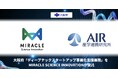 大阪府「ディープテックスタートアップ事業化支援業務」をMIRACLE SCIENCE INNOVATIONが受託