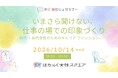 「仕事に何を着ればいい？」30代・40代女性の“今さら聞けない”仕事服の悩みに答える【10/14】株式会社ホワイトキャンバス代表・西畑敦子が「東京はたじょセミナー」に登壇