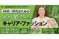 40代/50代のためのキャリア・ファッション!働く女性の“見た目とキャリア”をつなぐ【10/24】株式会社ホワイトキャンバス代表・西畑敦子が「日経クロスウーマン オンラインセミナー」に登壇