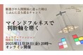“似合う”より“選べる”わたしへ。40・50代キャリア女性のための【マインドフルネスで判断軸を磨く】オンラインセミナーを11/28開催｜株式会社ホワイトキャンバス主催じぶんDesign本気塾