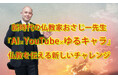 【AI~ゆるキャラ誕生~YOUTUBE寺まで】新時代の仏教家おさじーが「幸せファースト」を広める!ポジティブ心理学と仏教の融合で、心のウェルビーイングを社会へ