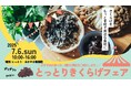 鳥取県産きくらげの魅力を味わえる!「とっとりきくらげフェア」を開催!