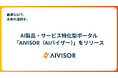最適なAIで、未来の選択を。AI製品・サービス特化型ポータル「AIVISOR(AIバイザー)」をリリース