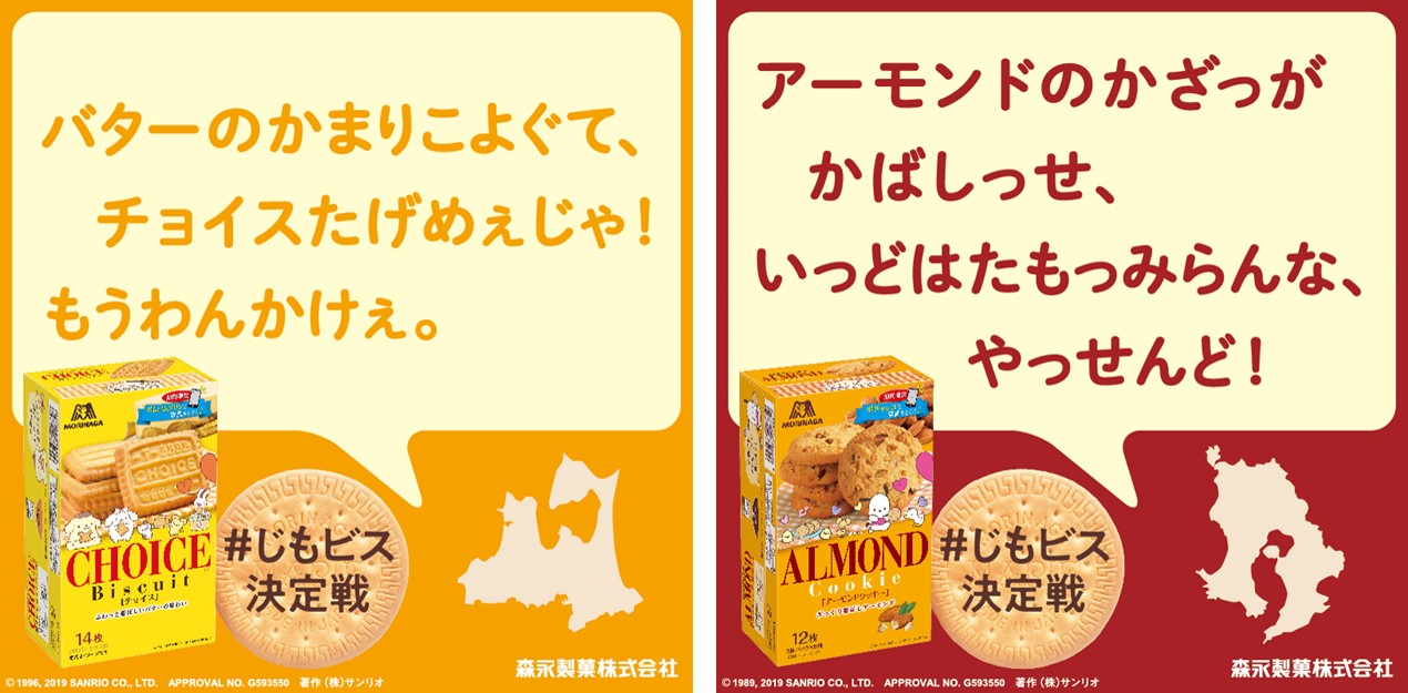 地域が変われば味覚も変わる 47都道府県それぞれのno 1森永ビスケットを決める じもビス決定戦 開催 森永製菓株式会社のプレスリリース