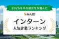 みん就、「みん就 2026年卒 インターン人気企業ランキング」を発表