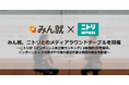 みん就、ニトリとのメディアラウンドテーブルを開催