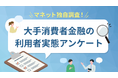 大手消費者金融5社の利用実態に関するユーザーアンケートを実施