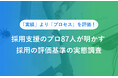 自己PR「実績」より「プロセス」を評価。採用支援のプロ87人が明かす、就活の合否を分ける評価基準の実態調査