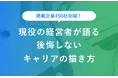 就活プロダクトが経営者の本音に迫るインタビュープロジェクト『経営者と描くキャリア地図』掲載企業450社突破