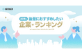 就活会議「26卒が後輩におすすめしたい企業ランキング」を発表