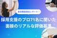 【面接実態調査レポート】採用のプロ71名に聞いた「合否を分ける面接基準」就活プロダクトPORTキャリアが全25項目の調査結果を公開