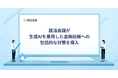 就活会議が生成AIを悪用した虚偽投稿への包括的な対策を導入