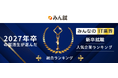 【みん就】「2027年卒 みんなのIT業界新卒就職人気企業ランキング」を発表