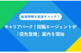 就活のプロが届ける厳選情報を最速キャッチ！「キャリアパーク！ 就職エージェント」がGoogleの「優先ソース登録」案内を開始