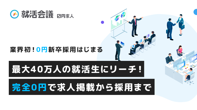 就活会議 新サービス ０円求人 リリースについて ポート株式会社のプレスリリース