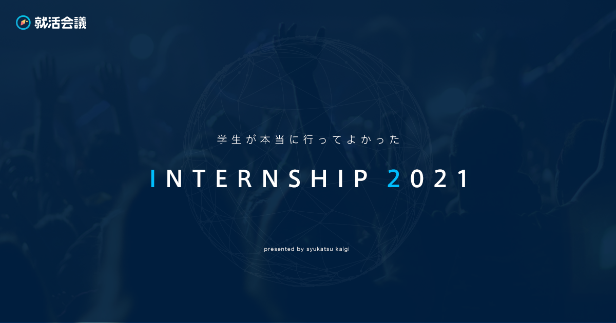 就活会議 学生が本当に行ってよかったinternship 2021 を発表 ポート株式会社のプレスリリース