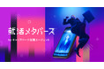 業界初！メタバースを活用した就活相談サービスを正式リリース 