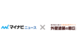 マイナビと外壁塗装の窓口で共同メディアの運営をスタート