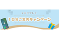 10分お話を聞くだけでアマギフ1,000円!メモリプレイPRキャンペーン実施中!