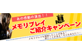 メモリプレイご紹介キャンペーン開始!紹介で最大3万円割引&アマギフ進呈!