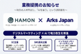 株式会社HAMONとArks Japan株式会社が業務提携。地方の人材不足をAIで解決する、次世代のEC・デジタルマーケティング支援へ