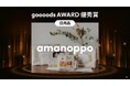 ベビーギフトブランド「amanoppo」が goooods AWARD 2025 で優秀賞を受賞