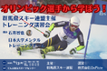 平昌五輪代表・石井智也氏が群馬に!スキー界トップの技術とメンタルトレーニングが学べる特別講習会開催