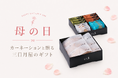 期間限定【ミニカーネーションプレゼント】母の日は三日月屋のギフトで、ありがとうを届けよう