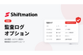 勤務シフト自動作成サービス「Shiftmation」、監査やセキュリティ対応を支援する「監査ログオプション」を提供開始